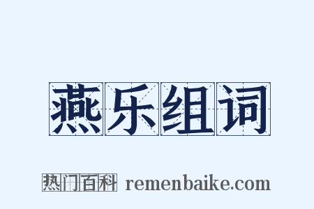 燕乐组词是什么意思的图片